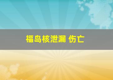 福岛核泄漏 伤亡